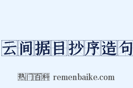 云间据目抄序造句是什么意思的图片